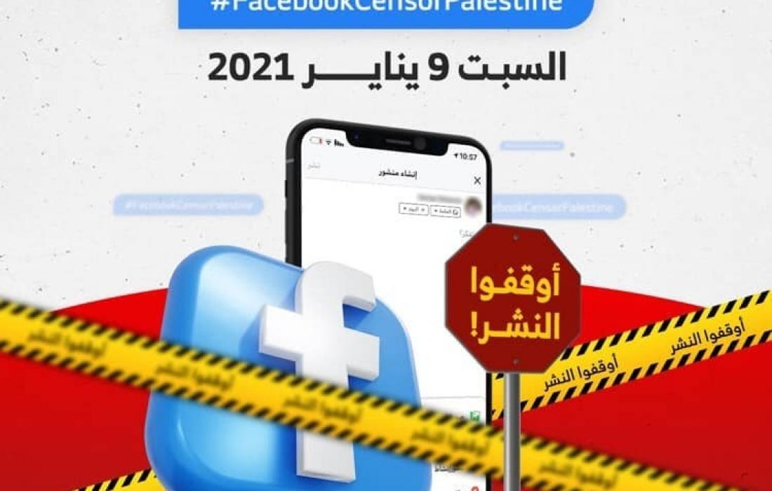 FGNyW سائد حسونه | #أوقفوا_النشر.. حملة إلكترونية فلسطينية وعربية ضد سياسة "فيسبوك"