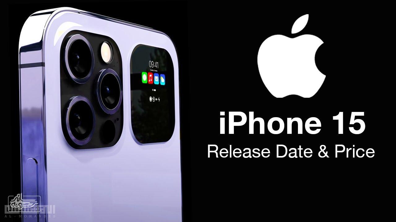 maxresdefault سائد حسونه | تاريخ إصدار iPhone 15 والسعر والميزات