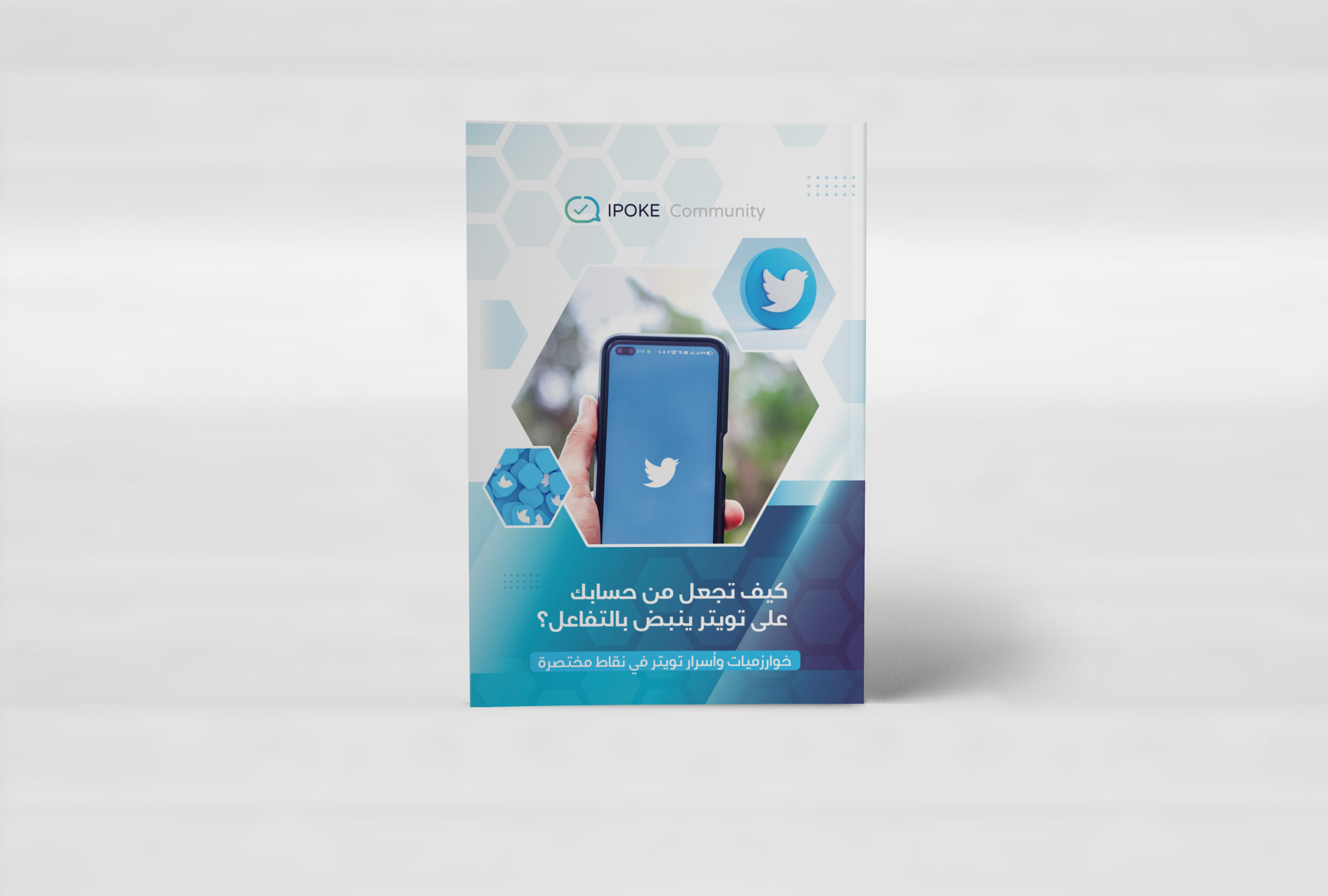 خوارزميات-واسرار-تويتر-ايبوك-1 خوارزميات.. كيف تجعل من حسابك على تويتر ينبض بالتفاعل؟