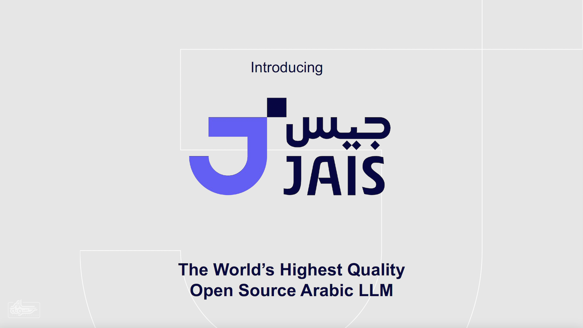 jais ai (1) سائد حسونه | مفتوح المصدر للذكاء الاصطناعي | إطلاق نموذج اللغة الناطق بالعربية "Jais"