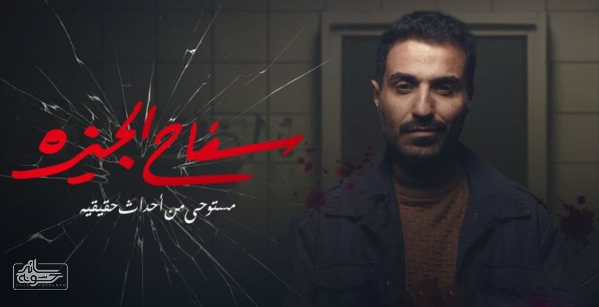 سفاح الجيزة سائد حسونه | شاهد: سفاح الجيزة الحلقة 6 كاملة الان - سفاح الجيزة الحلقة السادسة