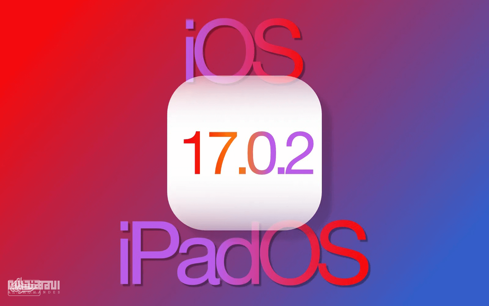 تحديث iOS 17.0.2 تحديث iOS 17.0.2