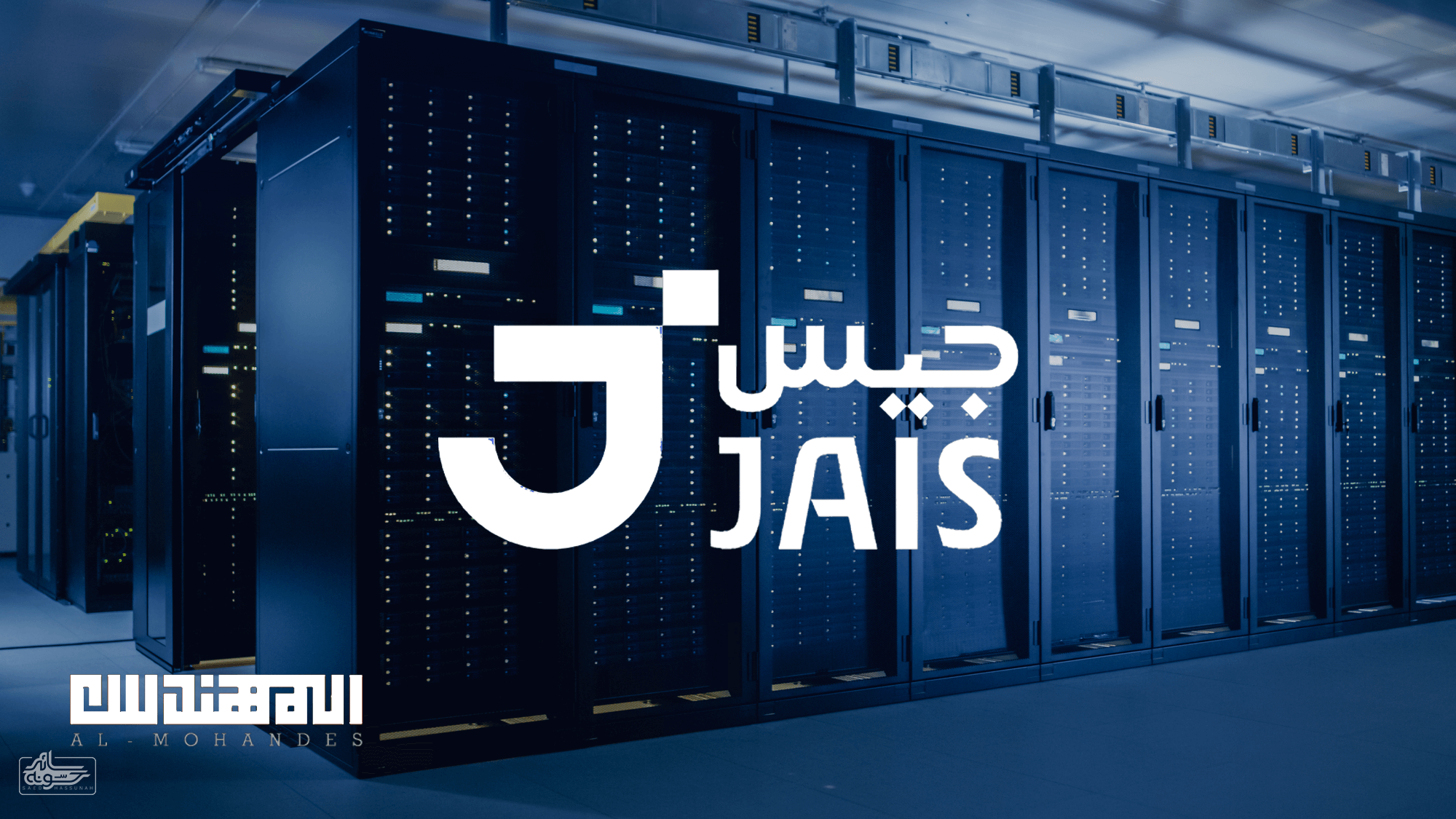 نموذج جيس Jais