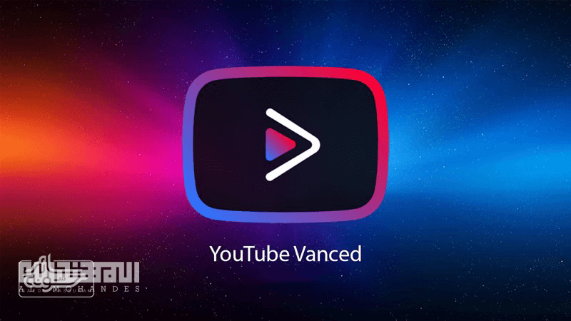 تطبيق YouTube Vanced