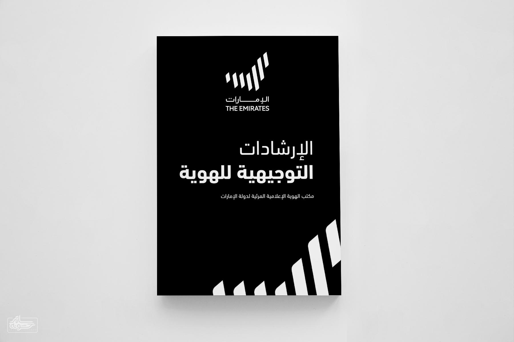 UAEBRAND Technical Guidelines Arabic سائد حسونه | دليل الهوية الإعلامية المرئية للإمارات: تأكيد على التفرد والابتكار