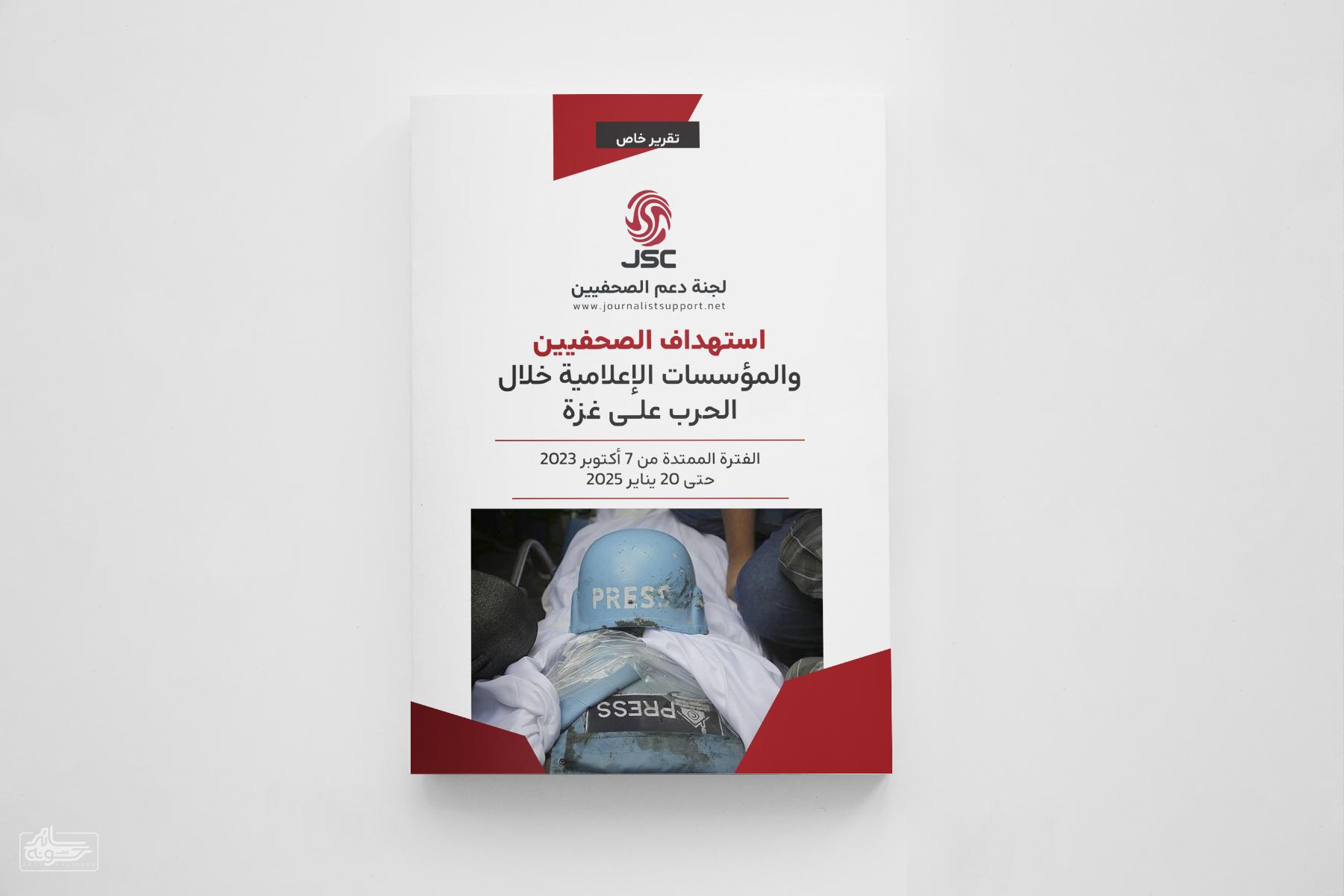WarReport2023-2025_JSC سائد حسونه | استهداف الصحفيين والإعلام خلال حرب غزة: تقرير لجنة دعم الصحفيين (7 أكتوبر 2023 - 20 يناير 2025)