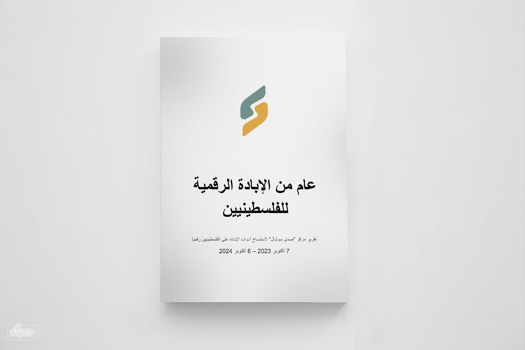 aaam-mn-alabad@-alrkmy سائد حسونه | "صدى سوشال" يصدر تقريره بعنوان "عام من الإبادة الرقمية للفلسطينيين"
