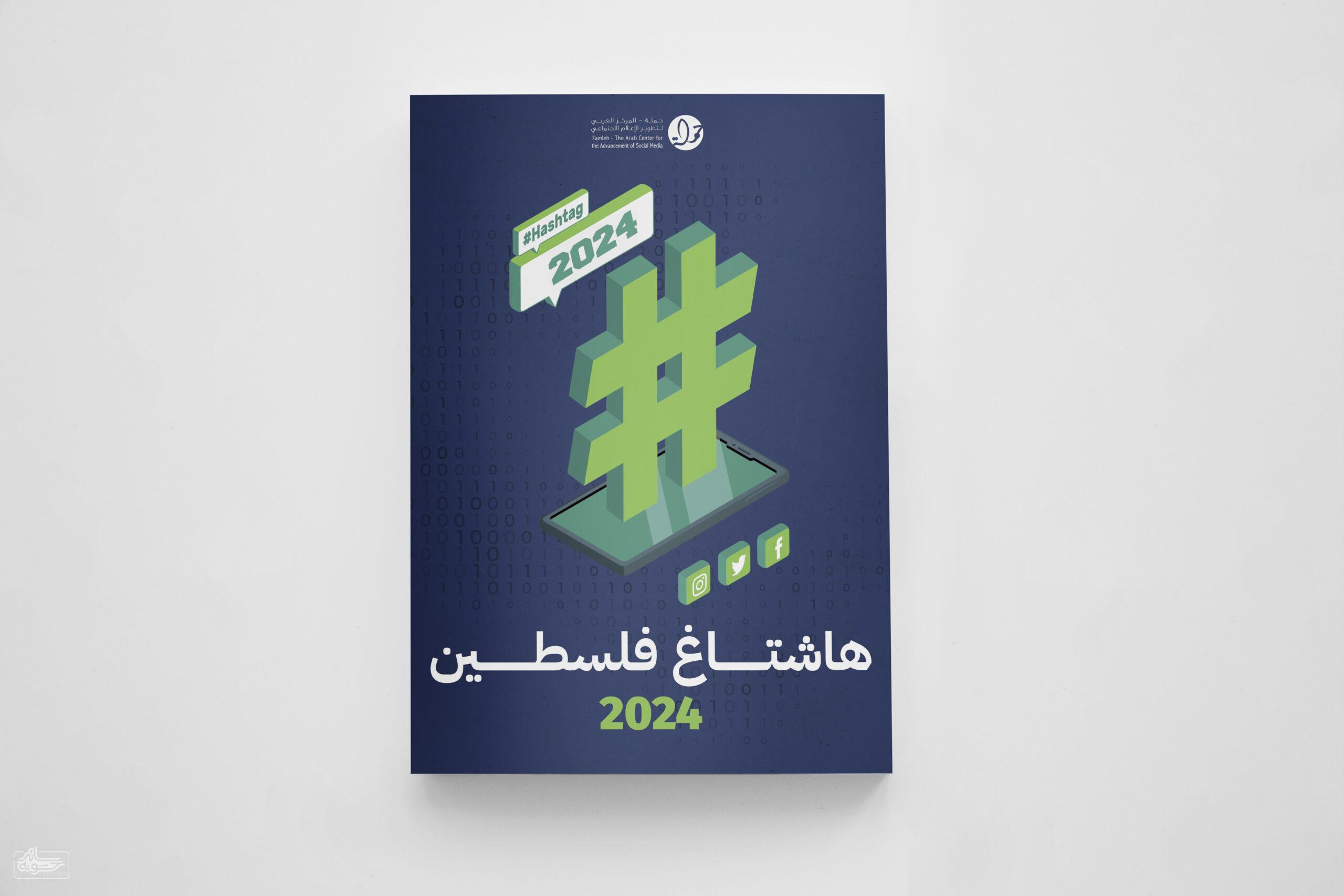 hashtag-palestine-2024 سائد حسونه | هاشتاغ فلسطين 2024: الحرب على غزة، انتهاكات الحقوق الرقميّة، عسكرة الذكاء الاصطناعي