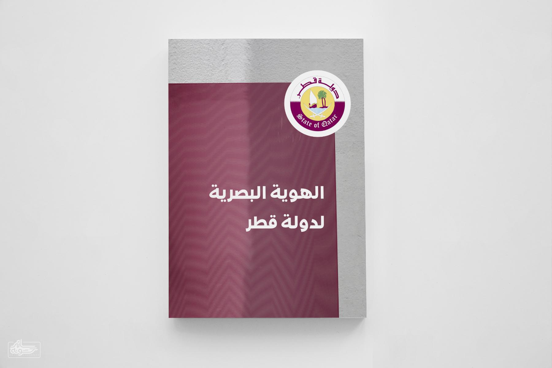 الهوية البصرية لدولة قطر سائد حسونه | الهوية البصرية لدولة قطر: رؤية مبتكرة للتفرد والريادة