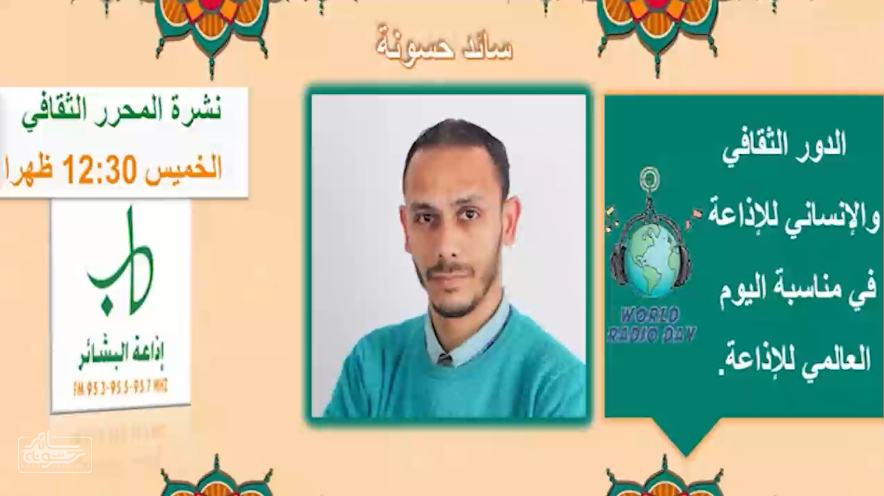 الإذاعة: الصوت الذي لا يموت في اليوم العالمي للإذاعة سائد حسونه | الإذاعة: الصوت الذي لا يموت في اليوم العالمي للإذاعة