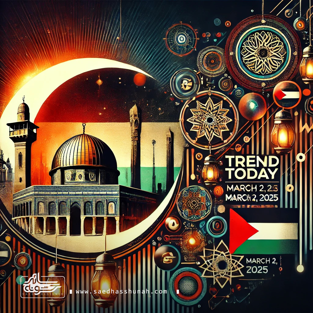 2 March سائد حسونه | ترند اليوم | فلسطين في الواجهة، رمضان يقترب، والترندات العالمية تتصدر