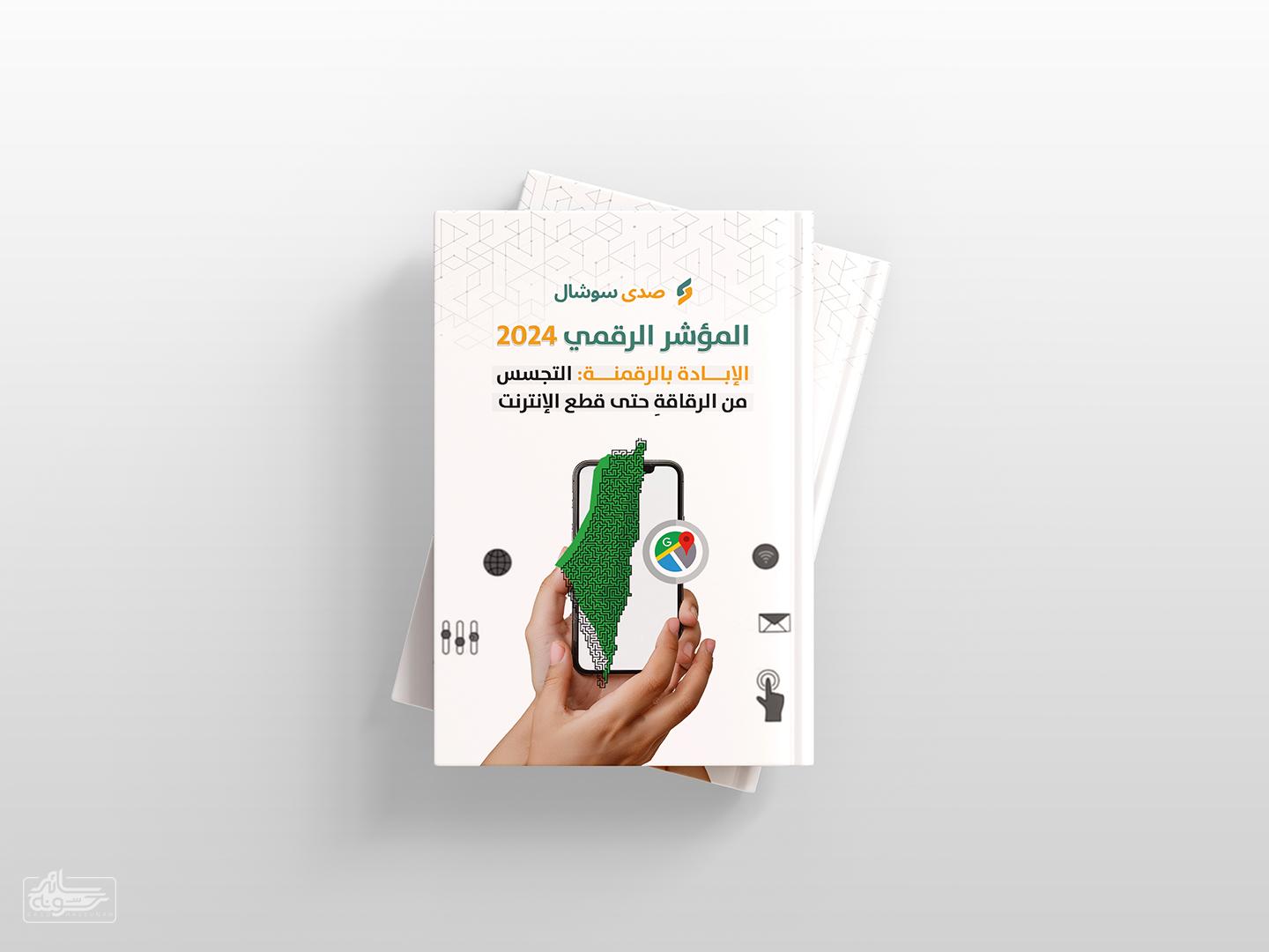 Palestinian-Digital-Index-2024 سائد حسونه | المؤشر الرقمي 2024: الإبادة بالرقمنة .. التجسس من الرقاقةِ حتى قطع الإنترنت