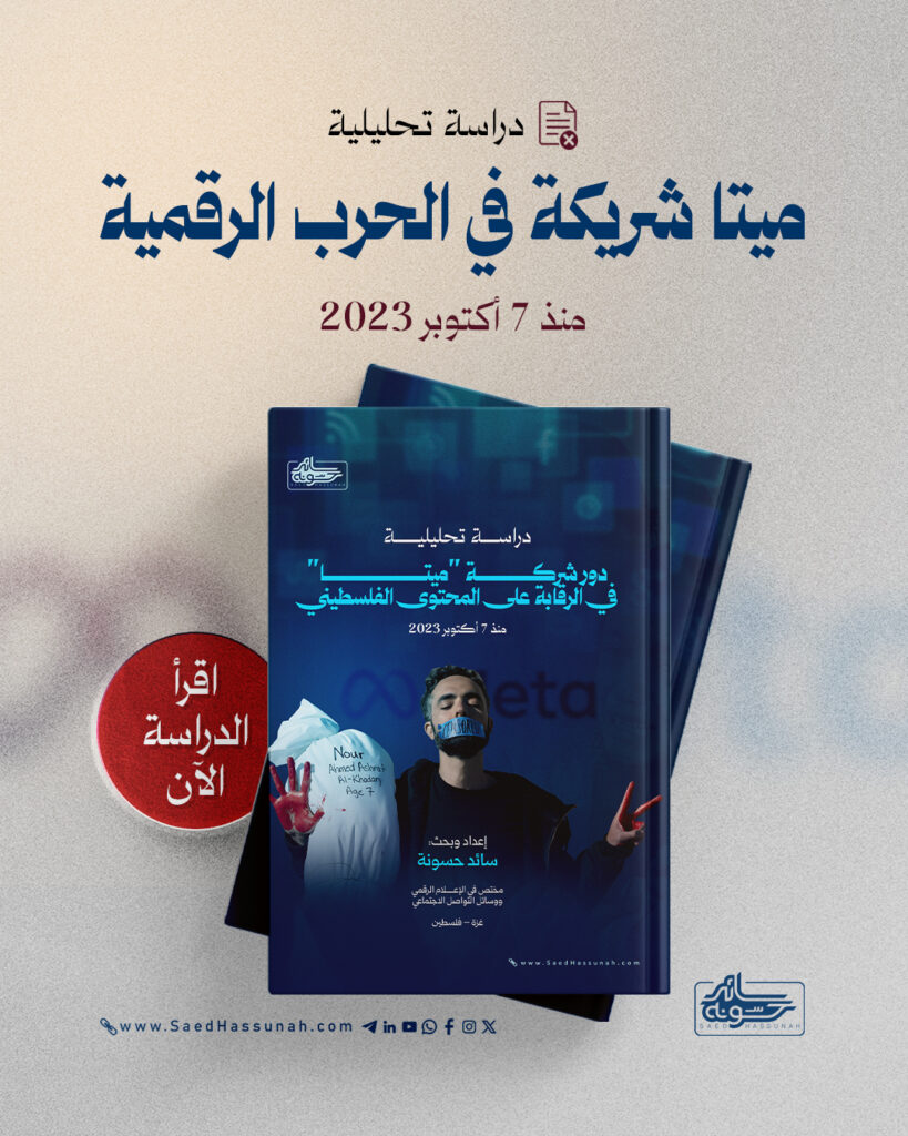 سائد حسونه | دور شركة ميتا في الرقابة على المحتوى الفلسطيني منذ 7 أكتوبر 2023